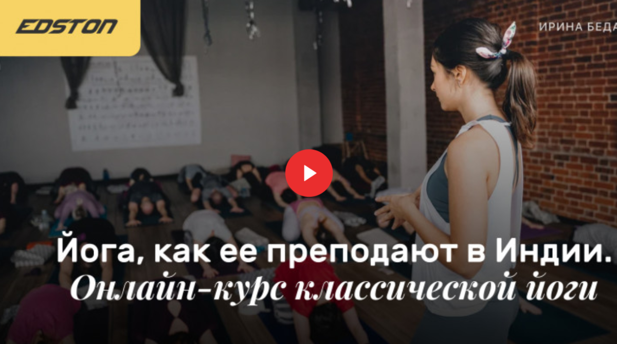 [Edston] Ирина Бедарева - Йога, как ее преподают в_0.png